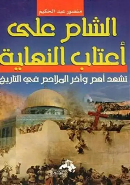 كتاب الشام على أعتاب النهاية تشهد أهم وآخر الملاحم فى التاريخ