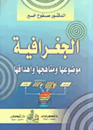كتاب الجغرافية - موضوعها ومناهجها وأهدافها