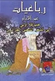 كتاب رباعيات الخيام ـ ترجمة أحمد رامي