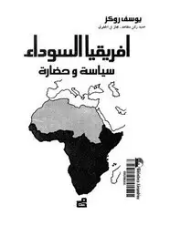 كتاب أفريقيا السوداء سياسة وحضارة