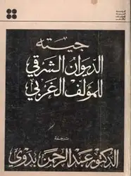 كتاب جيته - الديوان الشرقي للمؤلف الغربى