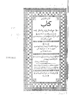 كتاب جمع الوسائل في شرح الشمائل وبهامشه شرح المناوي - المجلد الثاني