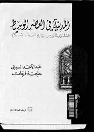 كتاب المدينة فى العصر الوسيط قضايا ووثائق من تاريخ الغرب الإسلامى