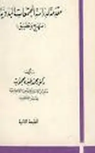 كتاب مقدمة لدراسة المجتمعات البدوية - منهج وتطبيق