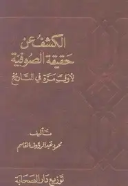كتاب الكشف عن حقيقة الصوفية