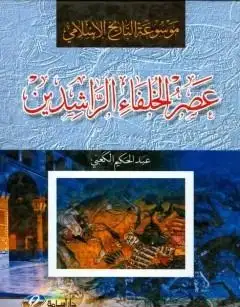 كتاب موسوعة التاريخ الإسلامي - عصر الخلفاء الراشدين
