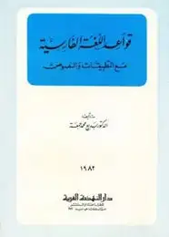 كتاب قواعد اللغة الفارسية