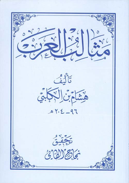 كتاب مثالب العرب