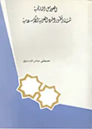 كتاب العوامل التاريخية لنشأة وتطور المدن العربية الإسلامية