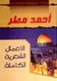 كتاب أدبيات أحمد مطر غير الشعرية