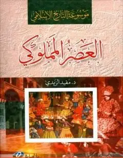 كتاب موسوعة التاريخ الإسلامي - العصر المملوكي