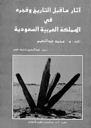 كتاب آثار ما قبل التاريخ وفجره فى المملكة العربية السعودية
