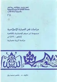 كتاب دراسات في العمارة الإسلامية مجموعة ابن مزهر المعمارية بالقاهرة