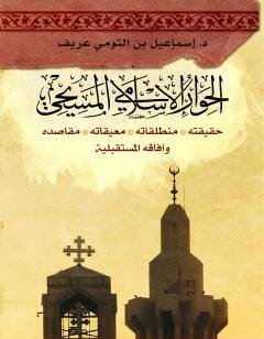 كتاب الحوار الإسلامي المسيحي: حقيقته - منطلقاته - معيقاته - مقاصده وآفاقه المستقبليّة