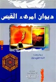 كتاب ديوان امرؤ القيس