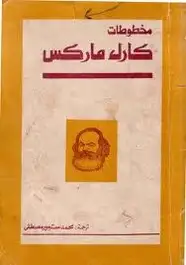 كتاب مخطوطات كارل ماركس