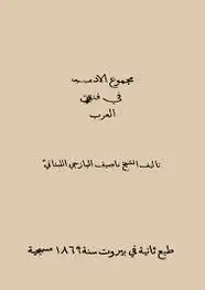 كتاب كتاب مجموع الأدب في فنون العرب