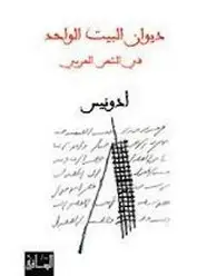 كتاب ديوان البيت الواحد في الشعر العربي