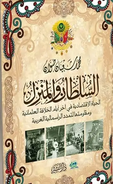 كتاب السلطان و المنزل