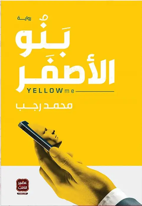كتاب بنو الأصفر