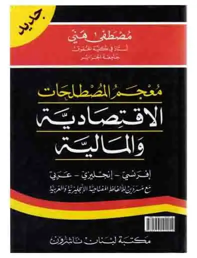 كتاب معجم المصطلحات الإقتصادية والمالية - فرنسى إنجليزى عربى