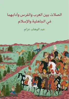 كتاب الصلات بين العرب والفرس وآدابهما في الجاهلية والإسلام