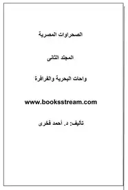 كتاب الصحراوات المصرية - المجلد الثانى - واحات البحرية والفرافرة