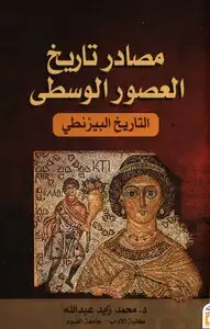 كتاب مصادر تاريخ العصور الوسطى - التاريخ البيزنطي