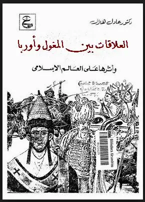 كتاب العلاقات بين المغول وأوربا وأثرها على العالم الإسلامي