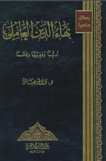 كتاب بهاء الدين العاملي .. اديبا وفقيها وعالما