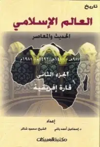 كتاب تاريخ العالم الاسلامى الحديث والمعاصر - الجزء الثاني
