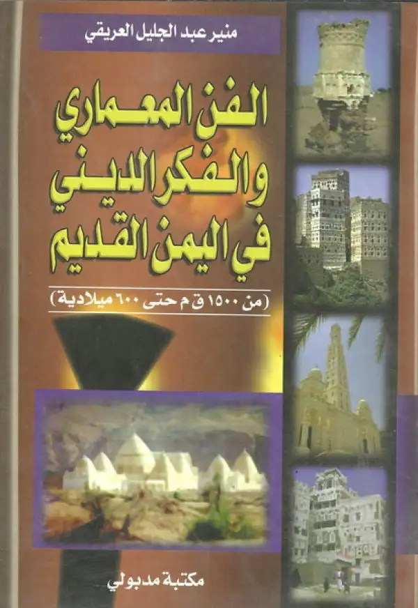 كتاب الفن المعماري و الفكر الديني في اليمن القديم