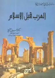 كتاب العرب قبل الإسلام