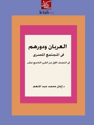 كتاب العربان ودورهم في المجتمع المصري