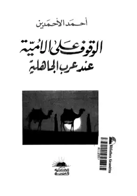 كتاب الوقوف على الامية عند عرب الجاهلية
