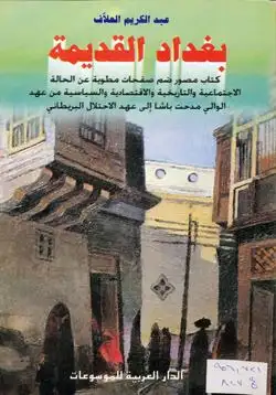 كتاب بغداد القديمة .. من عهد الوالي مدحت باشا الى عهد الاحتلال البريطاني