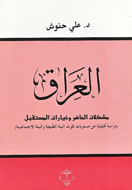 كتاب العراق: مشكلات الحاضر و خيارات المستقبل [دراسة تحليلية عن مستويات تلوث البيئة الطبيعية و البيئة الاجتماعية]