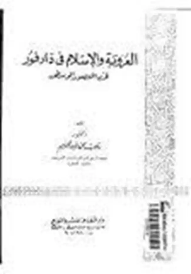 كتاب العروبة و الإسلام فى دارفور فى العصور الوسطى