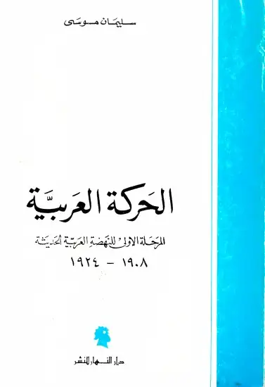 كتاب الحركة العربية: سيرة المرحلة الأولى للنهضة العربية الحديثة