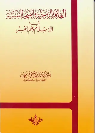 كتاب العلاقة الزوجية و الصحة النفسية فى الإسلام و علم النفس