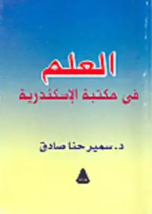 كتاب العلم فى مكتبة الاسكندرية