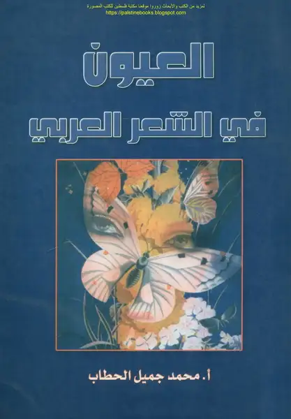 كتاب العيون فى الشعر العربى