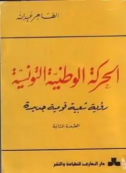 كتاب الحركة الوطنية التونسية: رؤية شعبية قومية جديدة 1830-1956