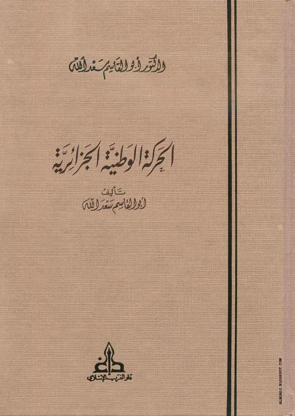 كتاب الحركة الوطنية الجزائرية - الجزء الثالث