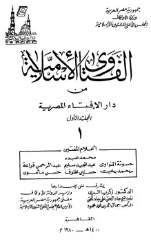 كتاب الفتاوى الإسلامية من دار الافتاء المصرية