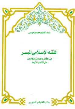 كتاب الفقه الإسلامى الميسر فى العقائد و العبادات و المعاملات على المذاهب الأربعة