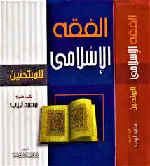 كتاب الفقه الإسلامى: س و ج - الجزء الأول