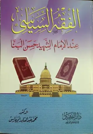كتاب الفقه السياسى عند الإمام الشهيد حسن البنا