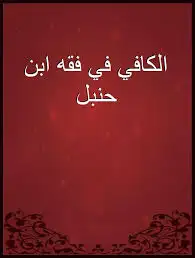 كتاب الكافي في فقه الإمام المبجل أحمد بن حنبل - الجزء الثاني
