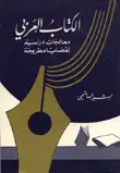 كتاب الكتاب العربي: معالجات دراسية لقضايا مطروحة